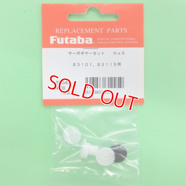 画像1: フタバ  (310959)  (9)  S3101/3115用 サーボギヤーセット【ネコポス便対応】  