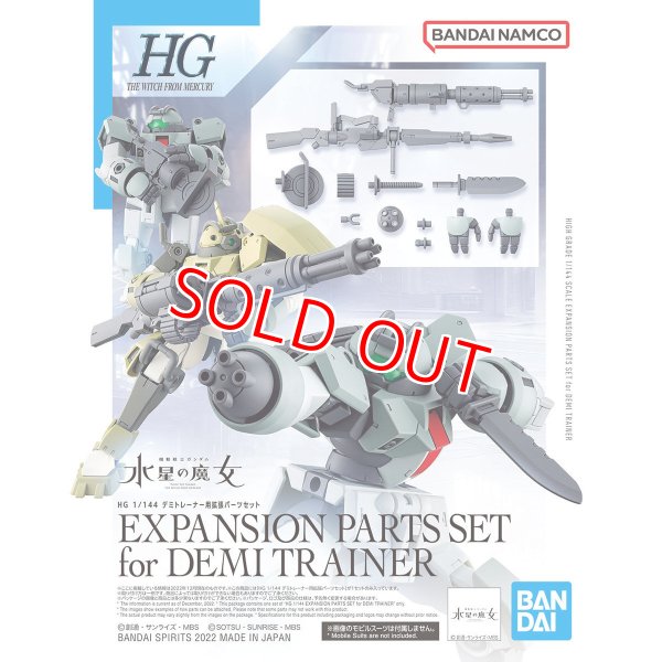 画像1: バンダイ HG 1/144 デミトレーナー用拡張パーツセット (1)