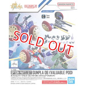 画像: バンダイ 1/144 オプションパーツセット ガンプラ 06 (ヴァリュアブルポッド)  