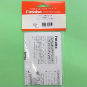 画像: フタバ  (311147)  7PX リミテッドエデション ソフトステアリングスプリング【ネコポス便対応】  