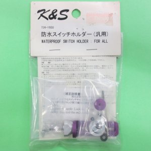 画像: K&S (724) 防水スイッチホルダー【ネコポス便対応】 