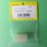 画像: ハットリモデル  (154)  ゴムジョイント 30HTS. 46HTS【ネコポス便対応】 