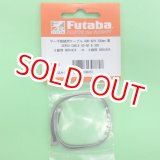 画像: フタバ  (308857)  SERVO CABLE AD-AD B 300:ADHコネクタ用ケーブル) 300mm【ネコポス便対応】     