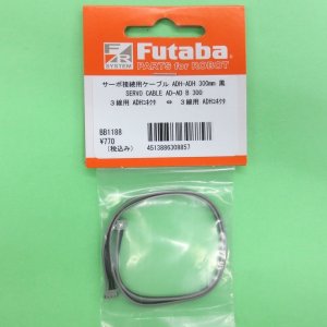 画像: フタバ  (308857)  SERVO CABLE AD-AD B 300:ADHコネクタ用ケーブル) 300mm【ネコポス便対応】     
