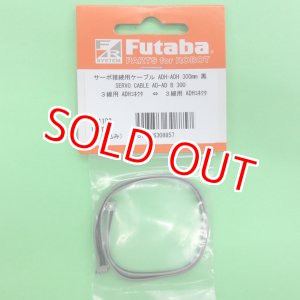 画像: フタバ  (308857)  SERVO CABLE AD-AD B 300:ADHコネクタ用ケーブル) 300mm【ネコポス便対応】     