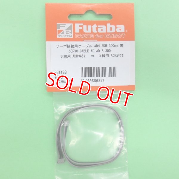 画像1: フタバ  (308857)  SERVO CABLE AD-AD B 300:ADHコネクタ用ケーブル) 300mm【ネコポス便対応】     