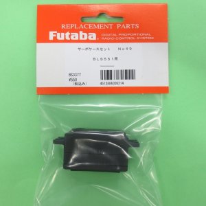 画像: フタバ (305214)  (49)  BLS551/571SV用 サーボケースセット【ネコポス便対応】  