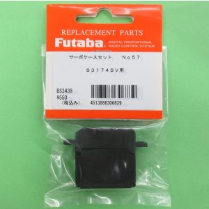 画像: フタバ  (306839)  (57)  S3174SV用サーボケースセット【ネコポス便対応】  
