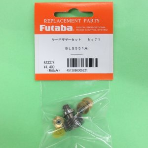 画像: フタバ  (305221)  (71)  BLS551/BLS571SV用サーボギヤーセット【ネコポス便対応】    