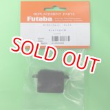 画像: フタバ  (306860)  (59)  BLS173SV用サーボケースセット【ネコポス便対応】  