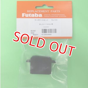 画像: フタバ  (306860)  (59)  BLS173SV用サーボケースセット【ネコポス便対応】  