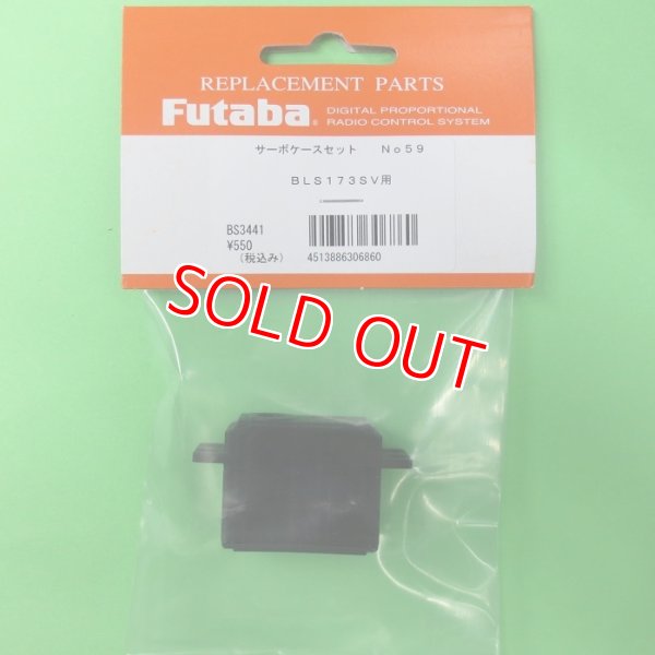 画像1: フタバ  (306860)  (59)  BLS173SV用サーボケースセット【ネコポス便対応】  