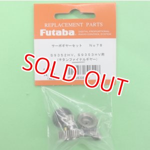 画像: フタバ  (306228)  (78)  S9352HV/S9353HV/BLS275SV用 サーボギヤーセット【ネコポス便対応】  