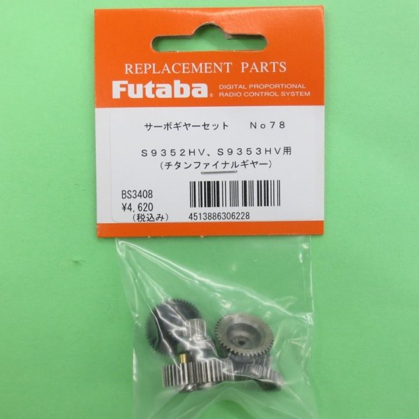 画像1: フタバ  (306228)  (78)  S9352HV/S9353HV/BLS275SV用 サーボギヤーセット【ネコポス便対応】   (1)