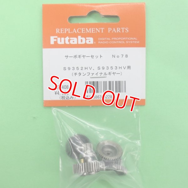 画像1: フタバ  (306228)  (78)  S9352HV/S9353HV/BLS275SV用 サーボギヤーセット【ネコポス便対応】  