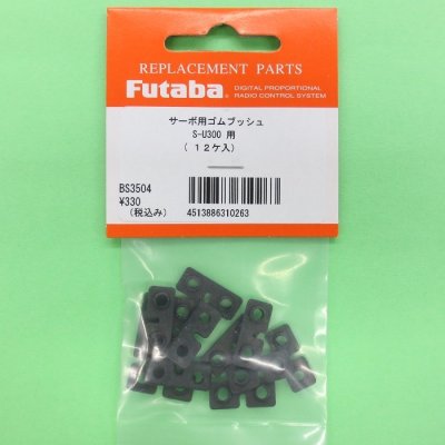 画像1: フタバ (310263) S3003 S3005 U300サーボ用ゴムブッシュ (12ヶ入)【ネコポス便対応】