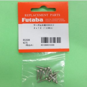 画像: フタバ  (310300)  2.0mm×12.0mm 座付き木ネジ【ネコポス便対応】  