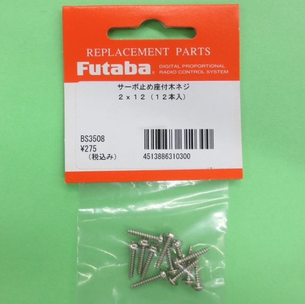 画像1: フタバ  (310300)  2.0mm×12.0mm 座付き木ネジ【ネコポス便対応】   (1)