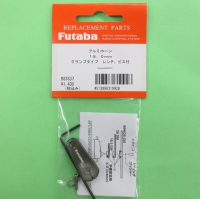 画像1: フタバ (310928) アルミホーン 18.5GM【ネコポス便対応】