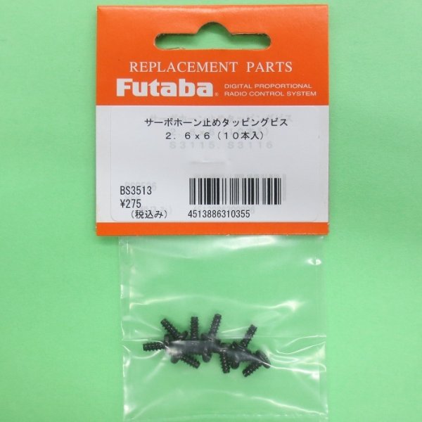画像1: フタバ  (310355)  S3115 S3116用ホーン固定用タッピングビス（10ヶ入）【ネコポス便対応】   (1)