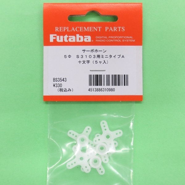 画像1: フタバ  (310980)  MINIサーボホーンA  S3106/3157M/3157/3156/3153用【ネコポス便対応】   (1)
