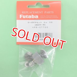 画像: フタバ (309366)  (98)  HPS-CT700用サーボギヤーセット【ネコポス便対応】  
