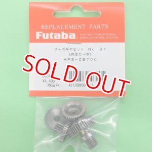 画像: フタバ  (308901)  (91)  HPS-CB700用サーボギヤーセット【ネコポス便対応】  