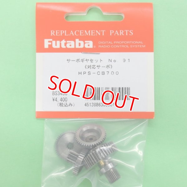 画像1: フタバ  (308901)  (91)  HPS-CB700用サーボギヤーセット【ネコポス便対応】  
