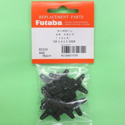 画像3: フタバ (310799) サーボ ホーン Fタイプ【ネコポス便対応】
