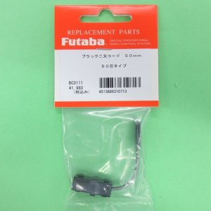 画像: フタバ  (310713)   W延長コード ブラック 50mm【ネコポス便対応】  