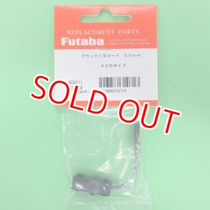 画像: フタバ  (310713)   W延長コード ブラック 50mm【ネコポス便対応】  