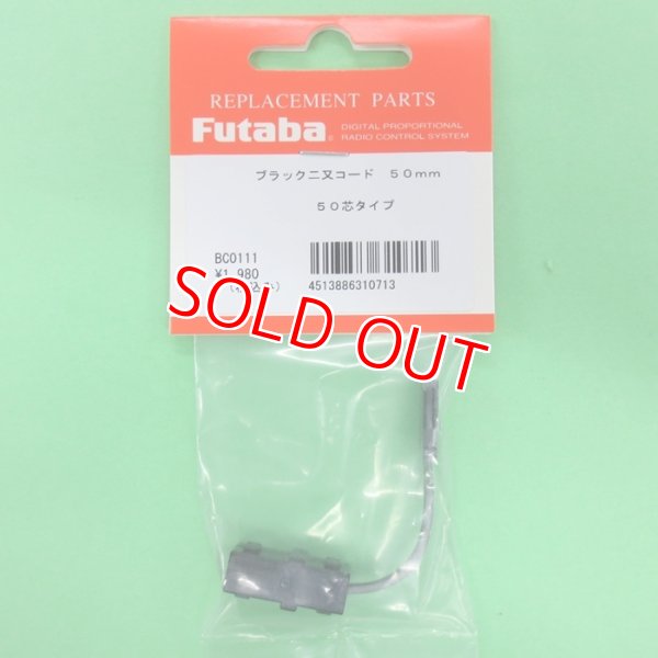 画像1: フタバ  (310713)   W延長コード ブラック 50mm【ネコポス便対応】  