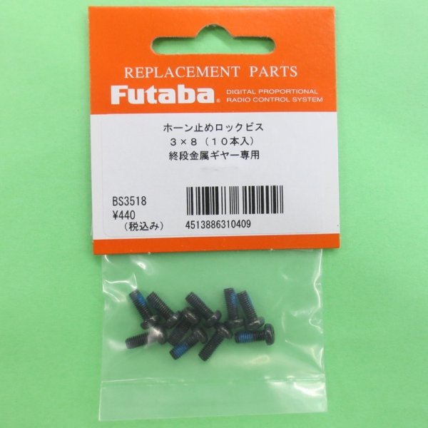 画像1: フタバ  (310409)  金属終段ギヤ専用  ホーン止めロック付ビス 3×6【ネコポス便対応】   (1)