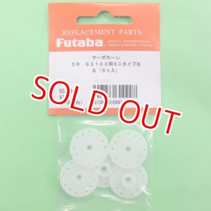画像: フタバ  (310997)  MINIサーボホーンB S3103/3157M/3157/3156/3153用【ネコポス便対応】  