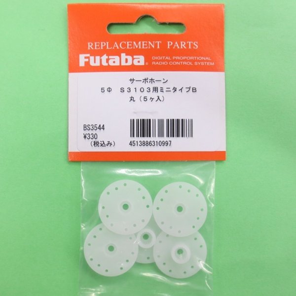 画像1: フタバ  (310997)  MINIサーボホーンB S3103/3157M/3157/3156/3153用【ネコポス便対応】   (1)