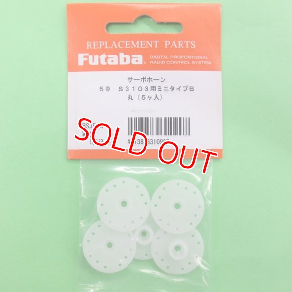 画像1: フタバ  (310997)  MINIサーボホーンB S3103/3157M/3157/3156/3153用【ネコポス便対応】  