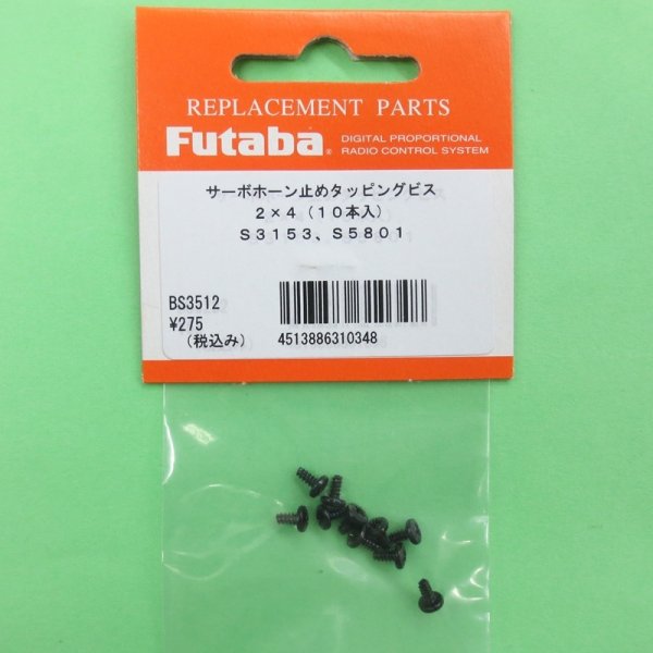 画像1: フタバ (310348)  サーボホーン止めビス タッピング  2×4mm【ネコポス便対応】   (1)