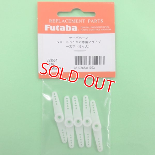 画像1: フタバ (311093)  S3156用 サーボホーン Vタイプ  ー文字（5ヶ入）【ネコポス便対応】  