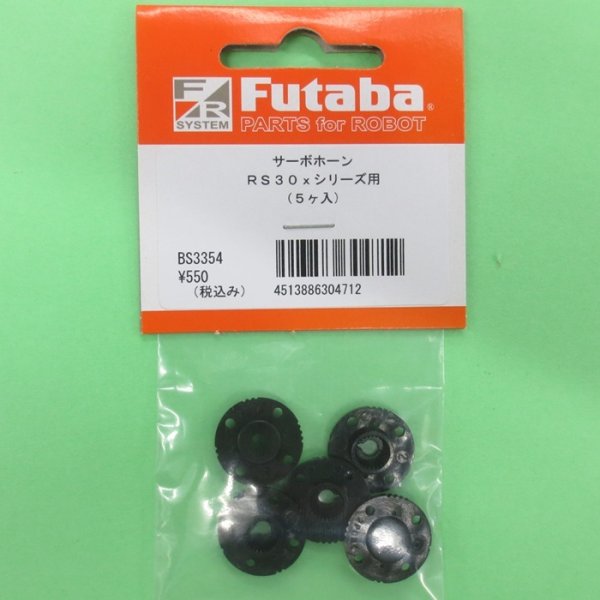 画像1: フタバ  (304712)  ROBOT SERVO HORN RH01  Rシリーズ用サーボホーン 5個入【ネコポス便対応】     (1)