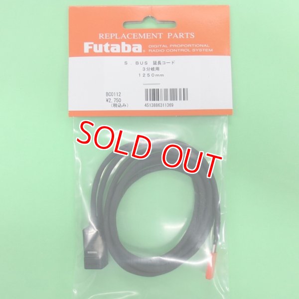 画像1: フタバ (311369) 三又ハブ 共通電源用 三又S.BUS 接続用ハブ 3本線 1250mm【ネコポス便対応】  