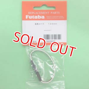 画像: フタバ  (300349)  サーボ用延長コード100J 標準タイプ【ネコポス便対応】  
