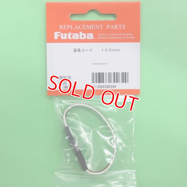 画像1: フタバ  (300349)  サーボ用延長コード100J 標準タイプ【ネコポス便対応】  