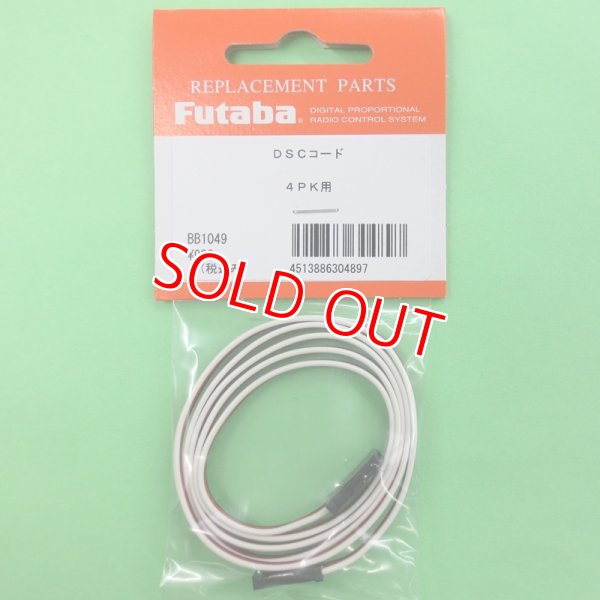 画像1: 新製品 フタバ (304897)  DSC コード 4PK/S用【ネコポス便対応】   (1)