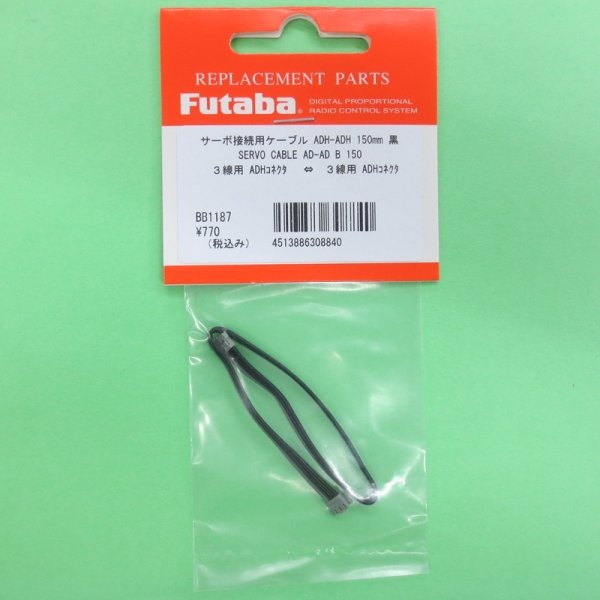 画像1: フタバ  (308840)  SERVO CABLE AD-AD B 150:ADHコネクタ用ケーブル) 150mm【ネコポス便対応】      (1)