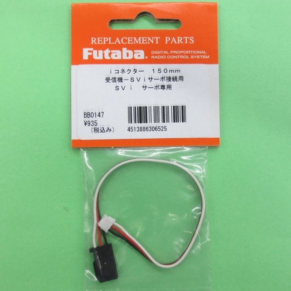 画像1: フタバ  (306525)  ｉコネクター 150mm SV サーボ用 取外し式コネクター【ネコポス便対応】   (1)