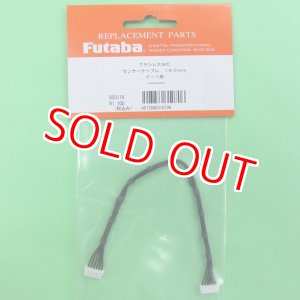 画像: フタバ  (310706)  カー用 ESC センサーケーブル 160mm F-1カー推奨【ネコポス便対応】