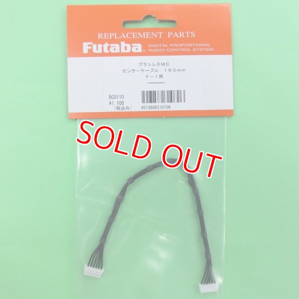 画像1: フタバ  (310706)  カー用 ESC センサーケーブル 160mm F-1カー推奨【ネコポス便対応】  