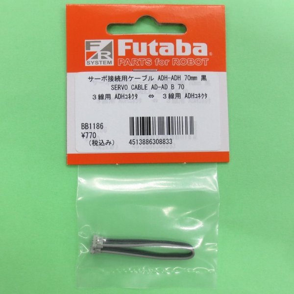 画像1: フタバ  (308833)  SERVO CABLE AD-AD B 70:ADHコネクタ用ケーブル) 70mm【ネコポス便対応】      (1)