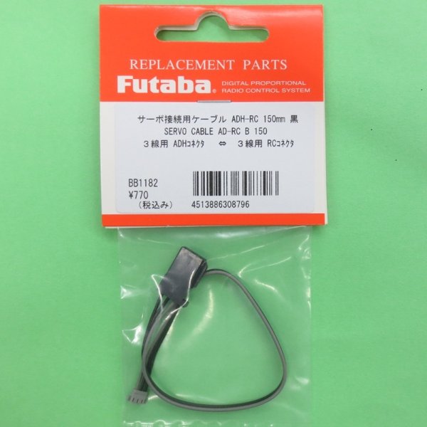 画像1: フタバ  (308796)  SERVO CABLE AD-RC B 150:サーボ用コネクタ変換ケーブル 150mm【ネコポス便対応】      (1)