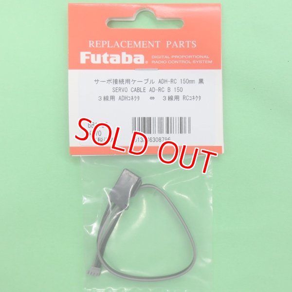 画像1: フタバ  (308796)  SERVO CABLE AD-RC B 150:サーボ用コネクタ変換ケーブル 150mm【ネコポス便対応】     